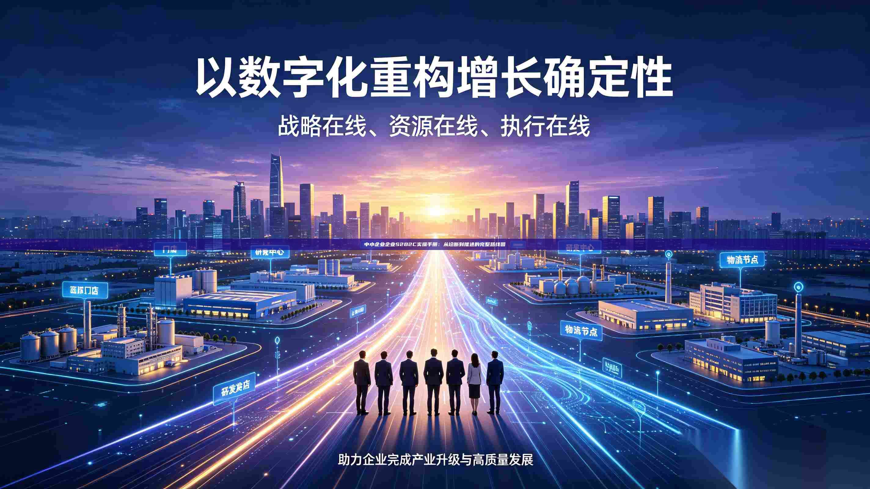 中小企业企业S2B2C实操手册：从诊断到推进的完整路线图-第1张图片-深圳中科创投